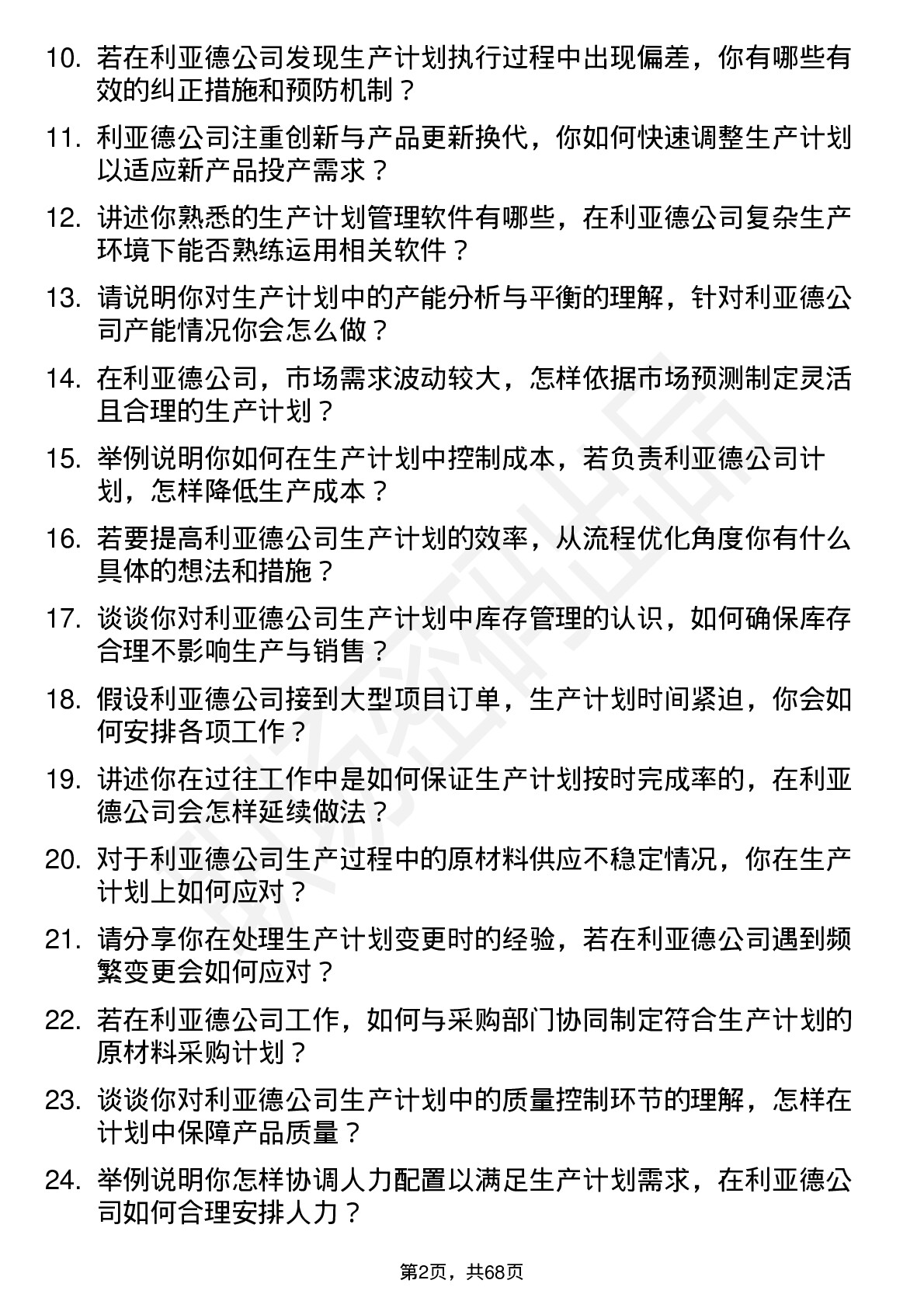 48道利亚德生产计划专员岗位面试题库及参考回答含考察点分析