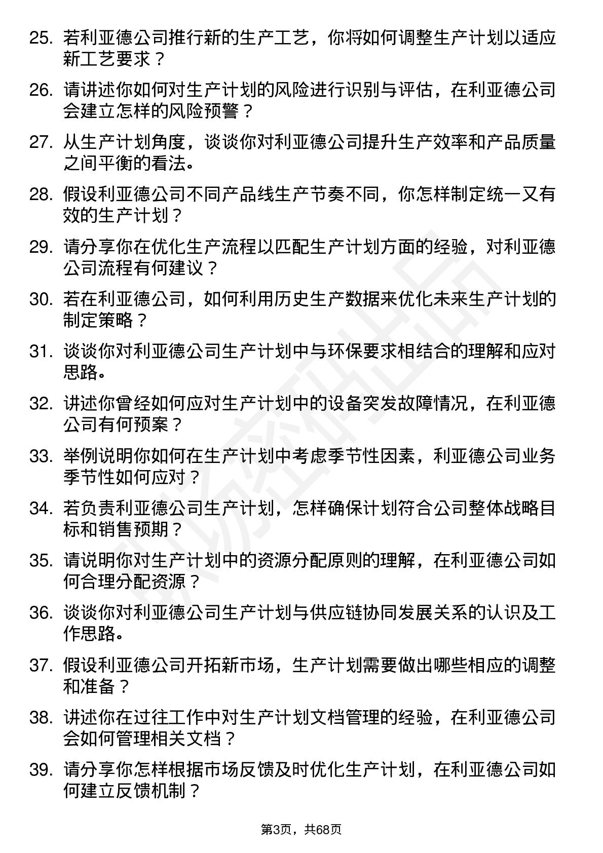 48道利亚德生产计划专员岗位面试题库及参考回答含考察点分析