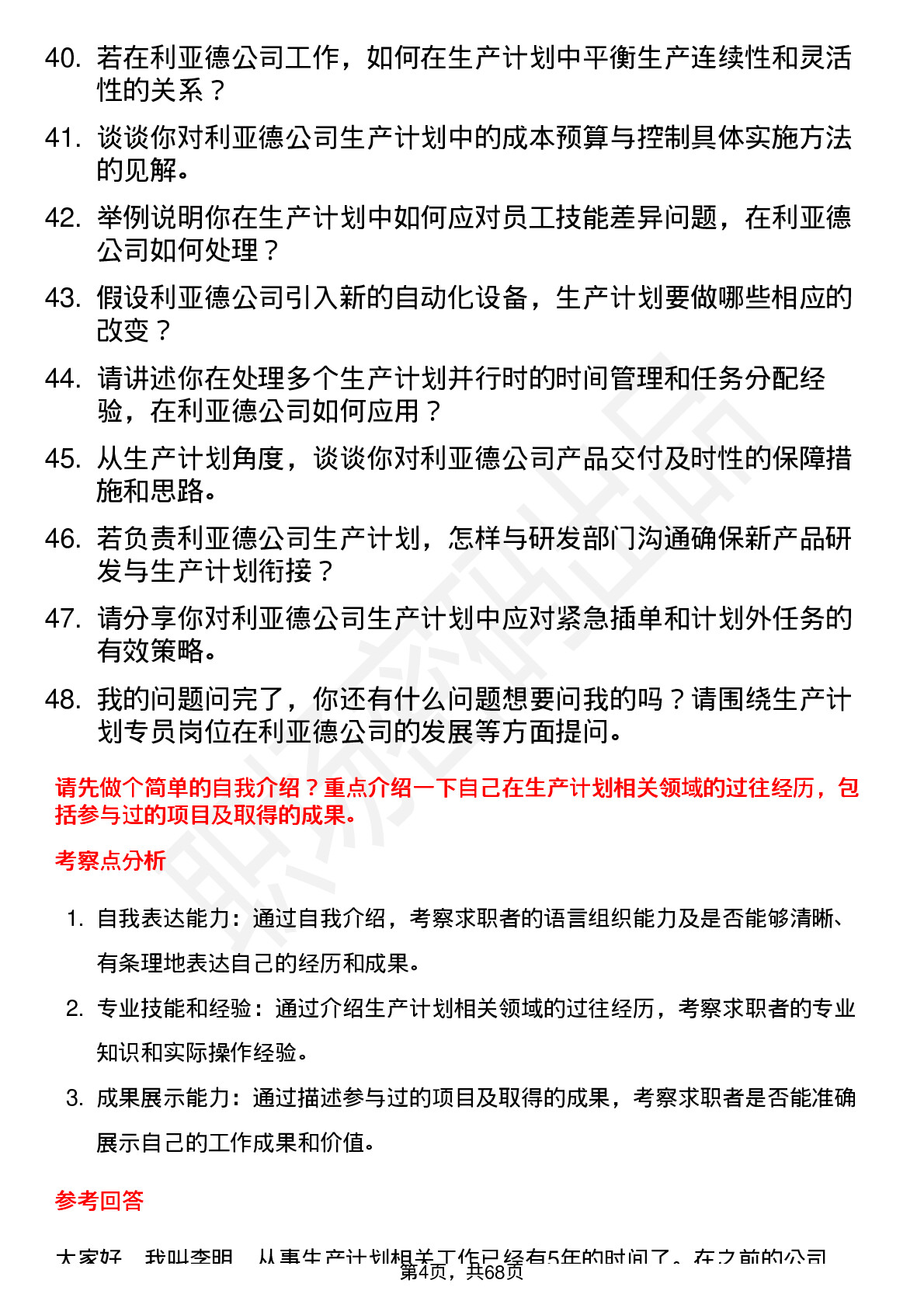 48道利亚德生产计划专员岗位面试题库及参考回答含考察点分析