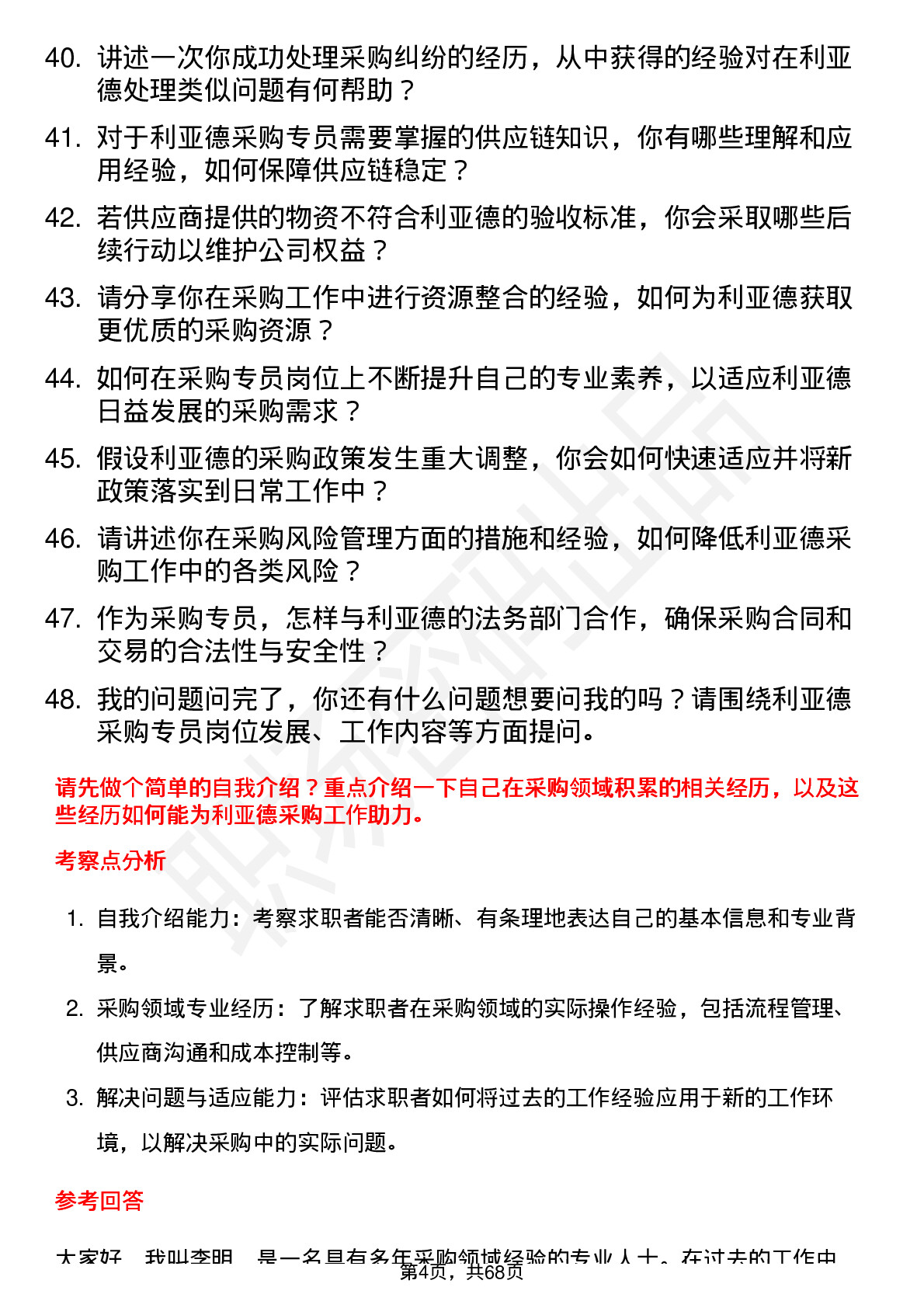 48道利亚德采购专员岗位面试题库及参考回答含考察点分析