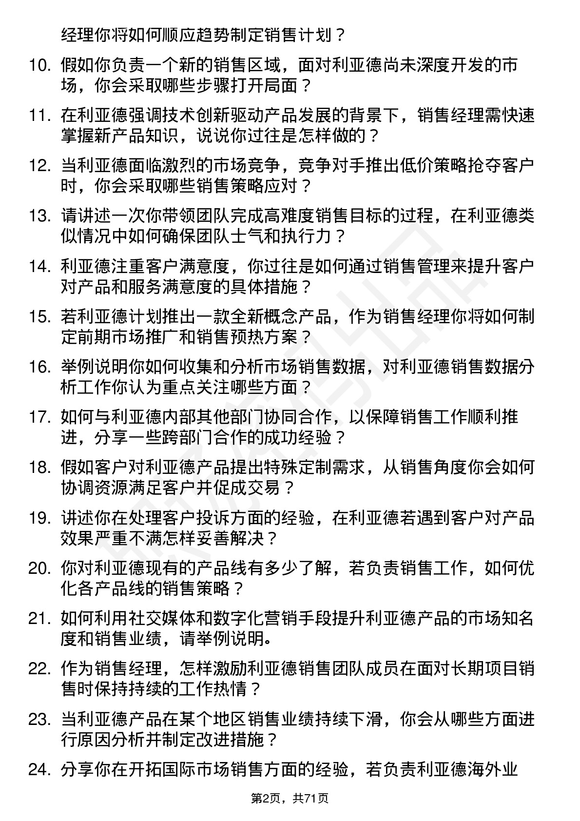 48道利亚德销售经理岗位面试题库及参考回答含考察点分析