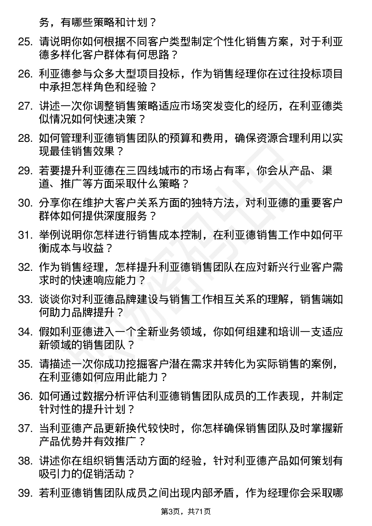 48道利亚德销售经理岗位面试题库及参考回答含考察点分析