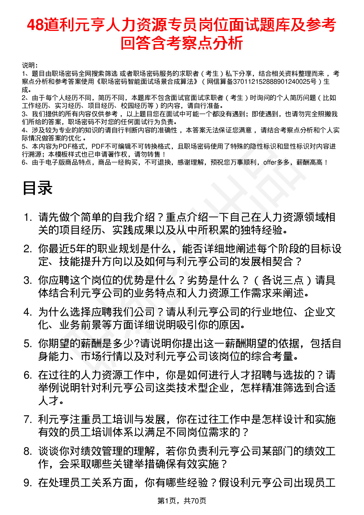 48道利元亨人力资源专员岗位面试题库及参考回答含考察点分析