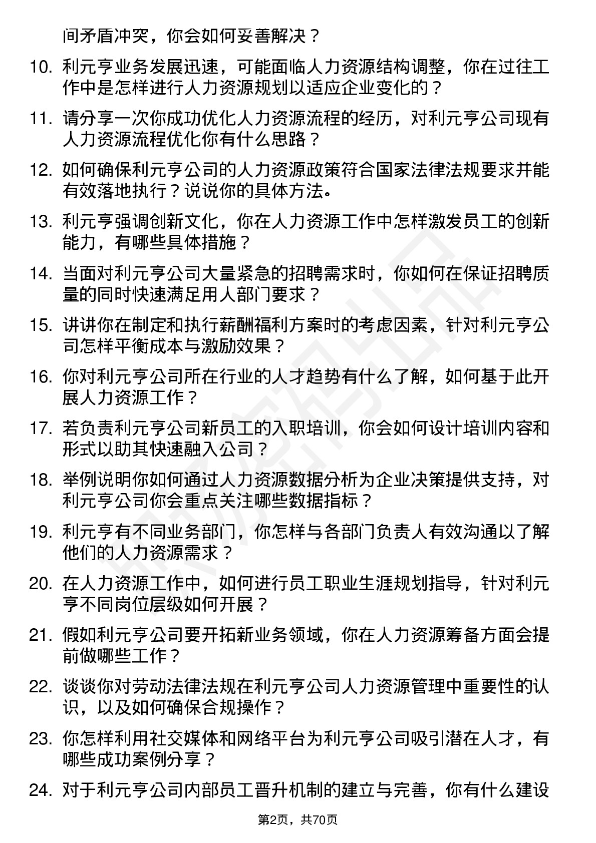 48道利元亨人力资源专员岗位面试题库及参考回答含考察点分析