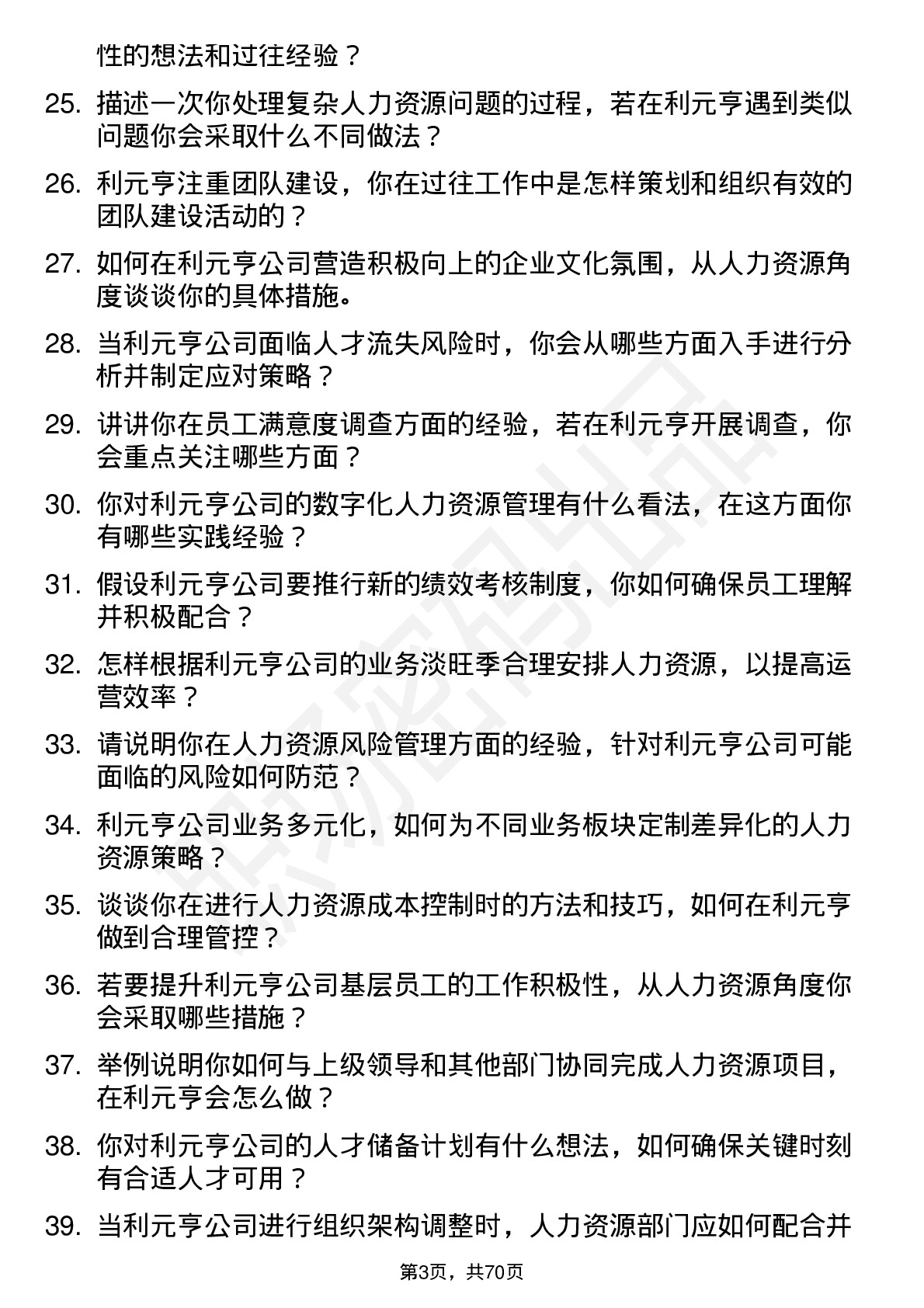 48道利元亨人力资源专员岗位面试题库及参考回答含考察点分析