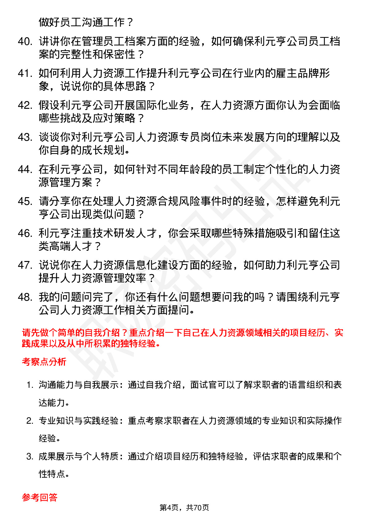 48道利元亨人力资源专员岗位面试题库及参考回答含考察点分析