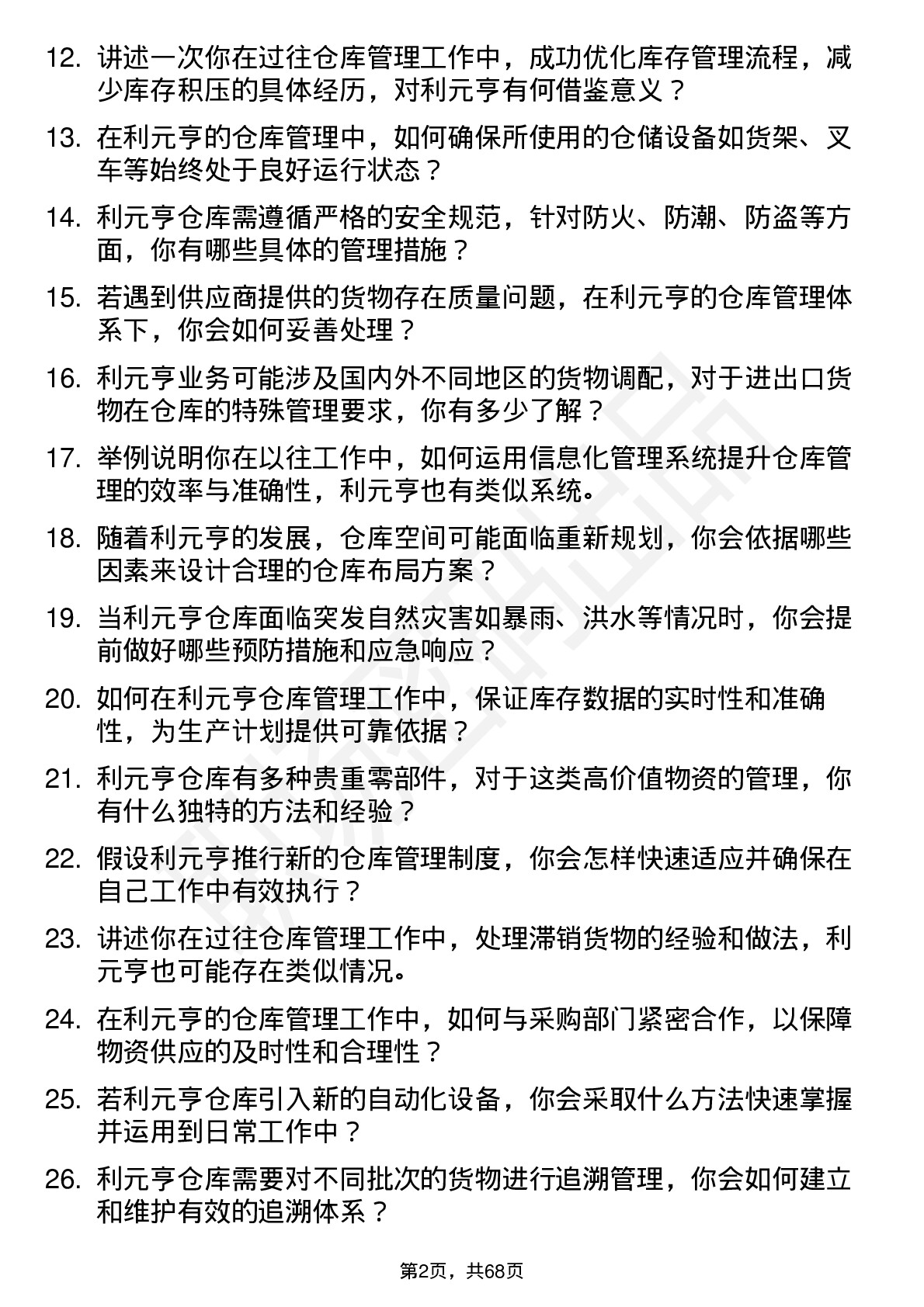 48道利元亨仓库管理员岗位面试题库及参考回答含考察点分析