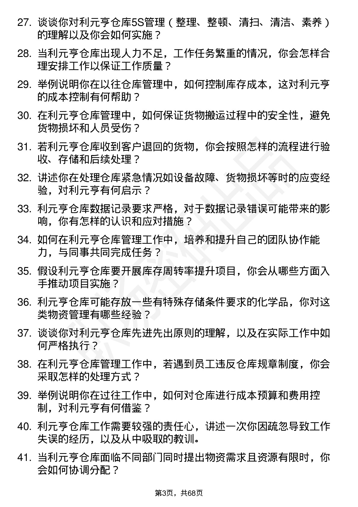 48道利元亨仓库管理员岗位面试题库及参考回答含考察点分析