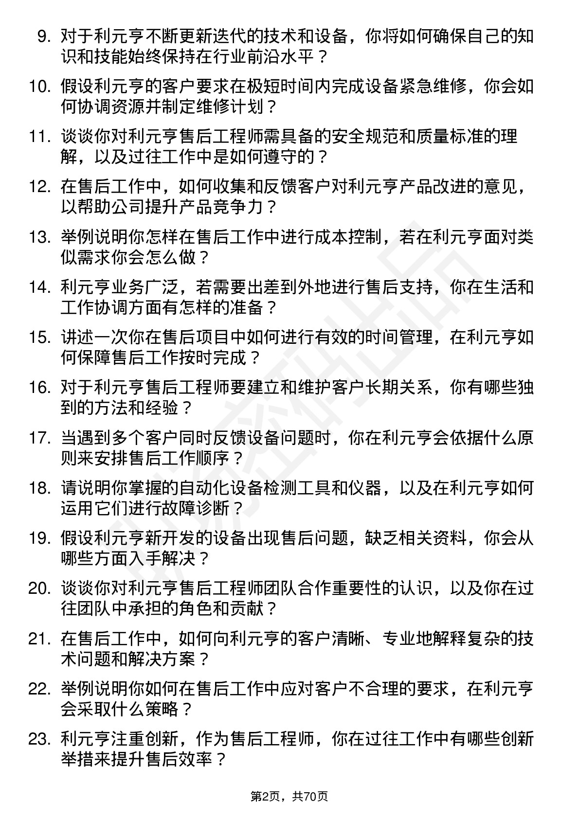 48道利元亨售后工程师岗位面试题库及参考回答含考察点分析