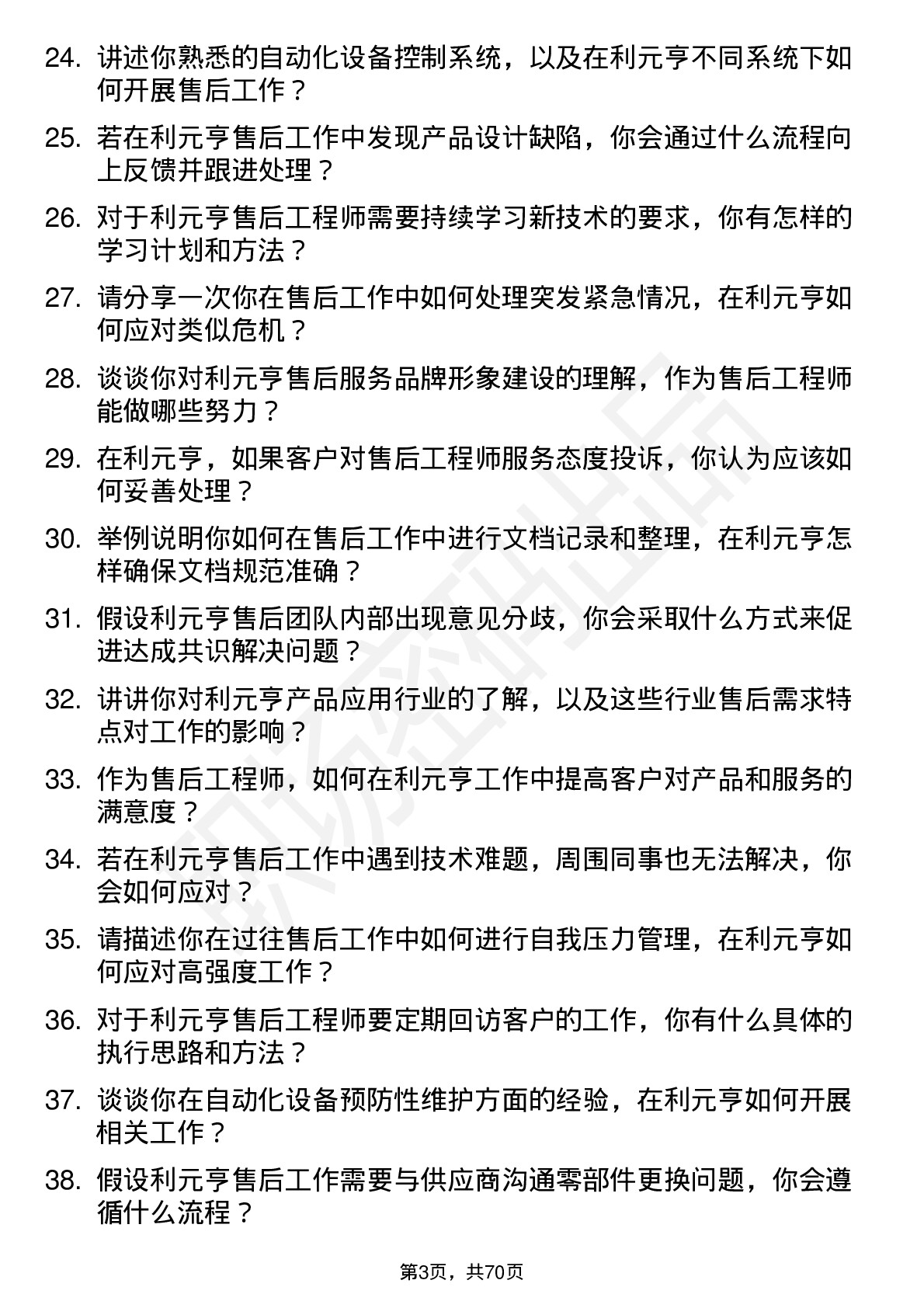 48道利元亨售后工程师岗位面试题库及参考回答含考察点分析