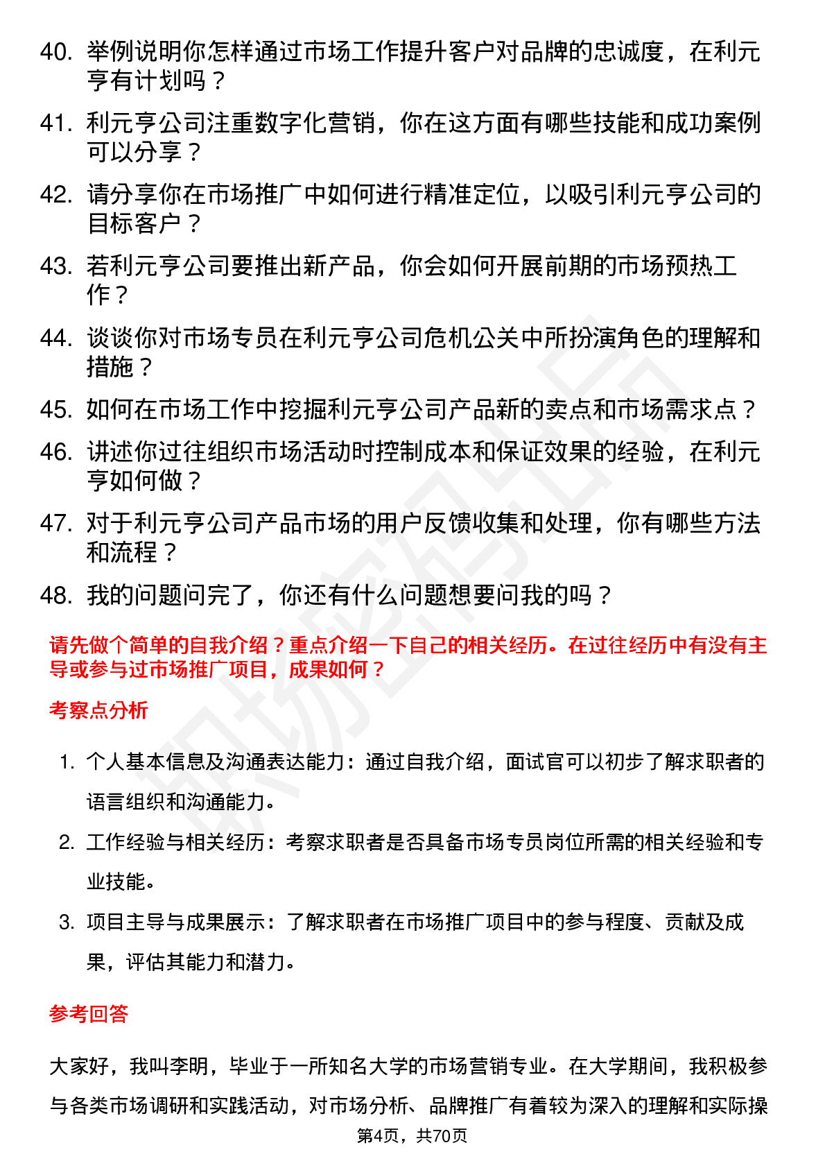 48道利元亨市场专员岗位面试题库及参考回答含考察点分析