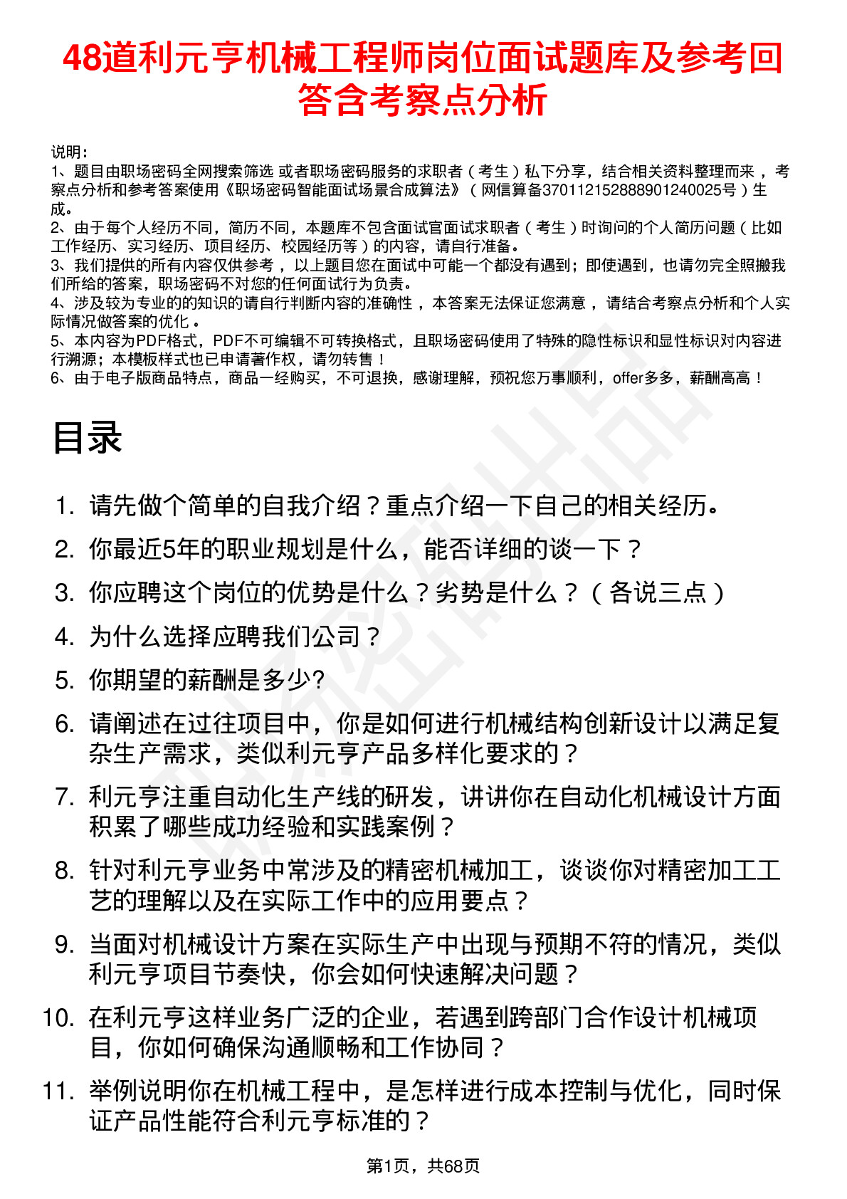 48道利元亨机械工程师岗位面试题库及参考回答含考察点分析