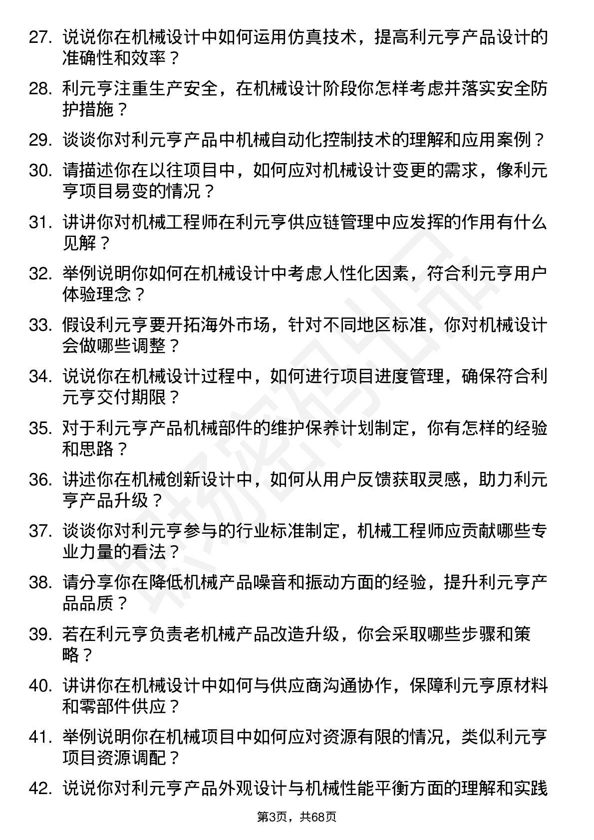 48道利元亨机械工程师岗位面试题库及参考回答含考察点分析