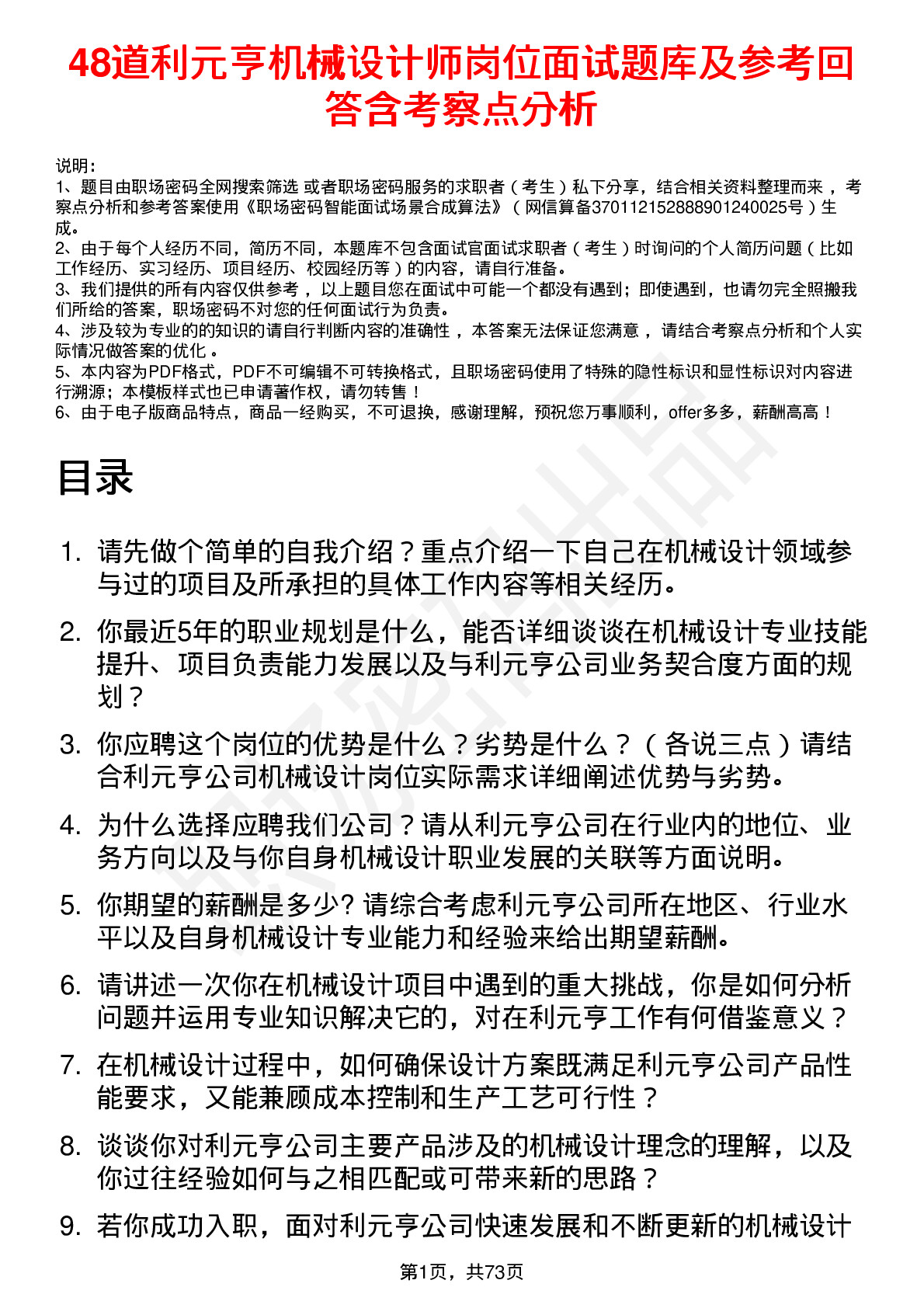 48道利元亨机械设计师岗位面试题库及参考回答含考察点分析