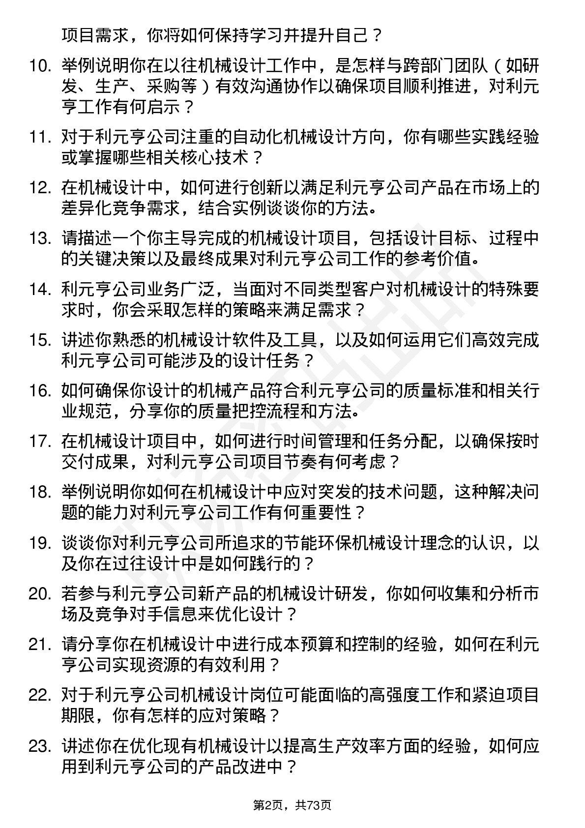 48道利元亨机械设计师岗位面试题库及参考回答含考察点分析