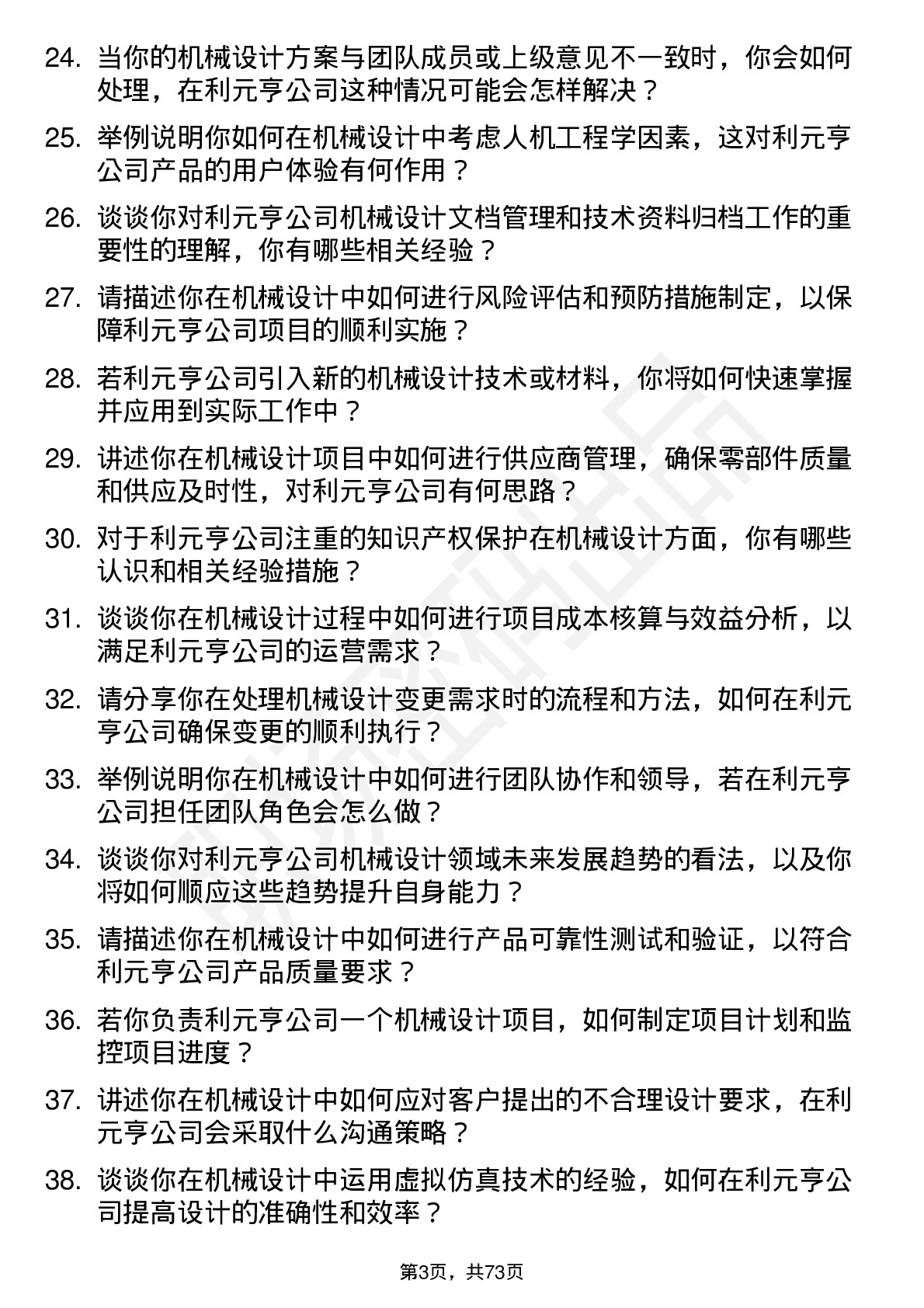 48道利元亨机械设计师岗位面试题库及参考回答含考察点分析