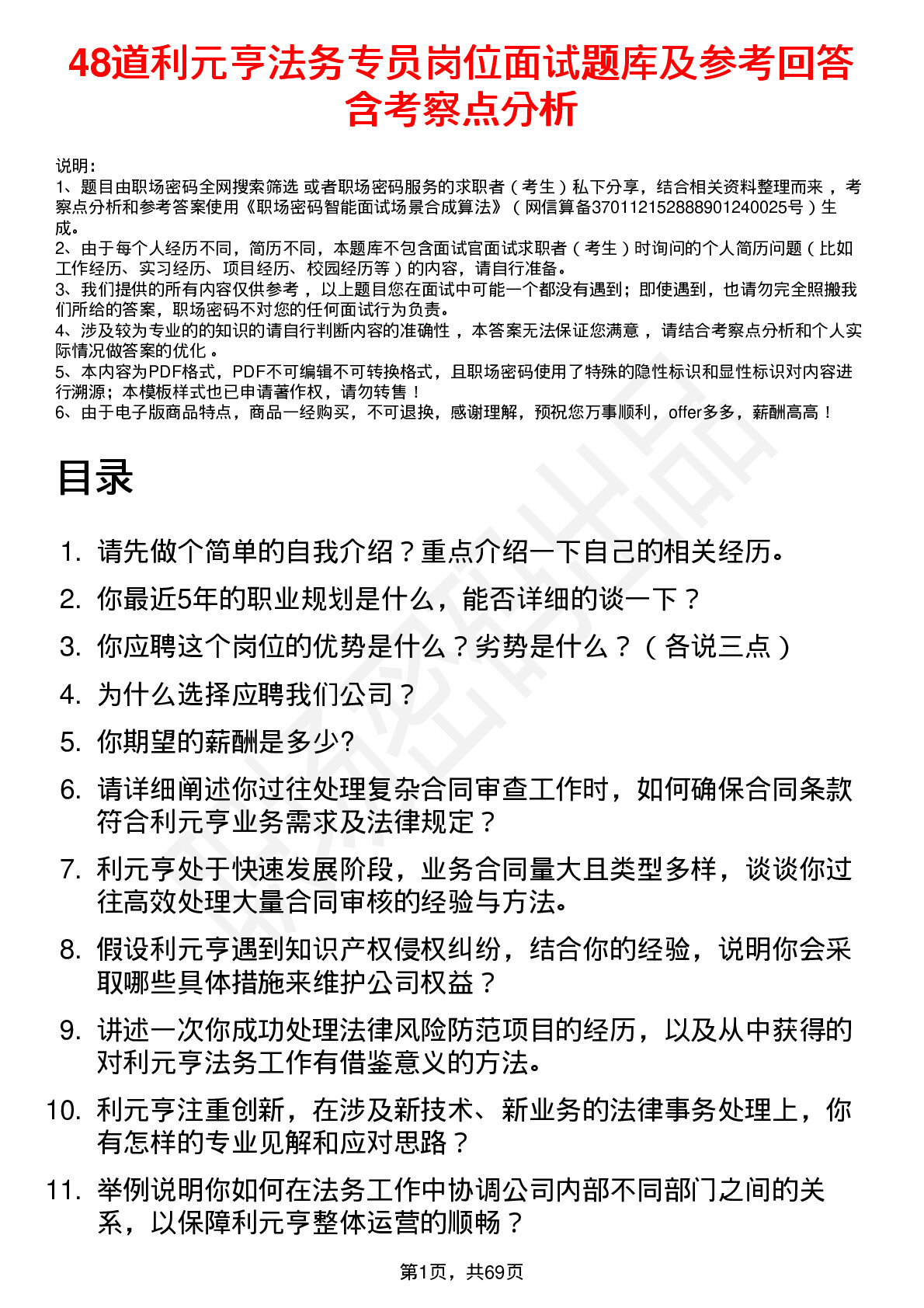 48道利元亨法务专员岗位面试题库及参考回答含考察点分析