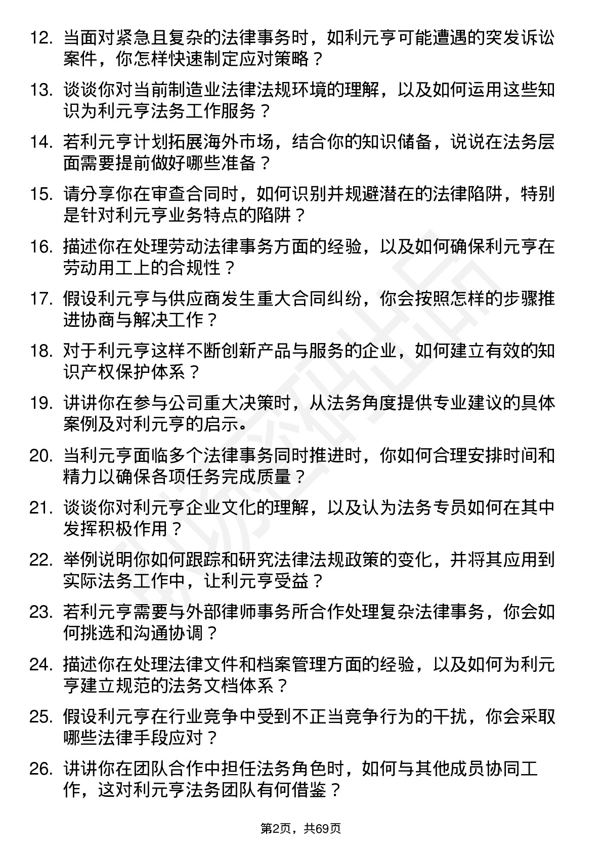 48道利元亨法务专员岗位面试题库及参考回答含考察点分析