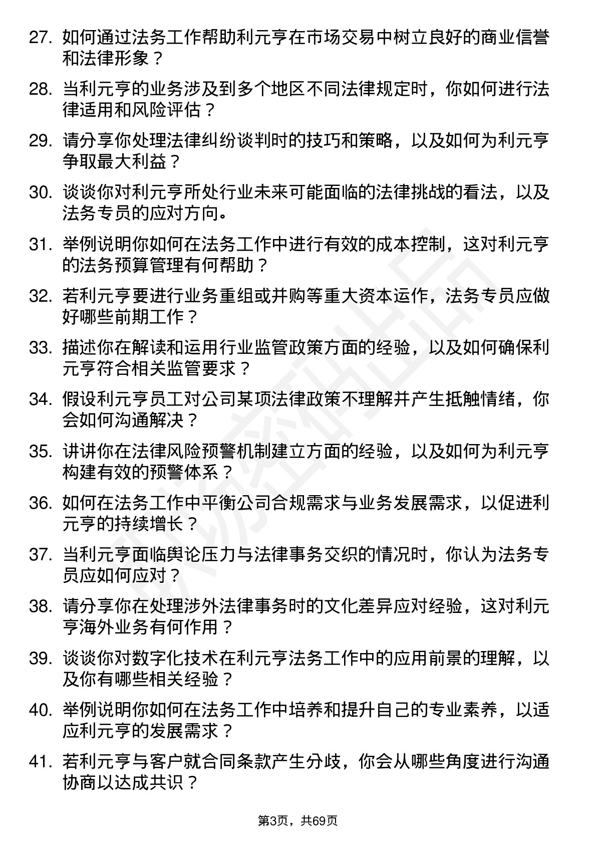 48道利元亨法务专员岗位面试题库及参考回答含考察点分析