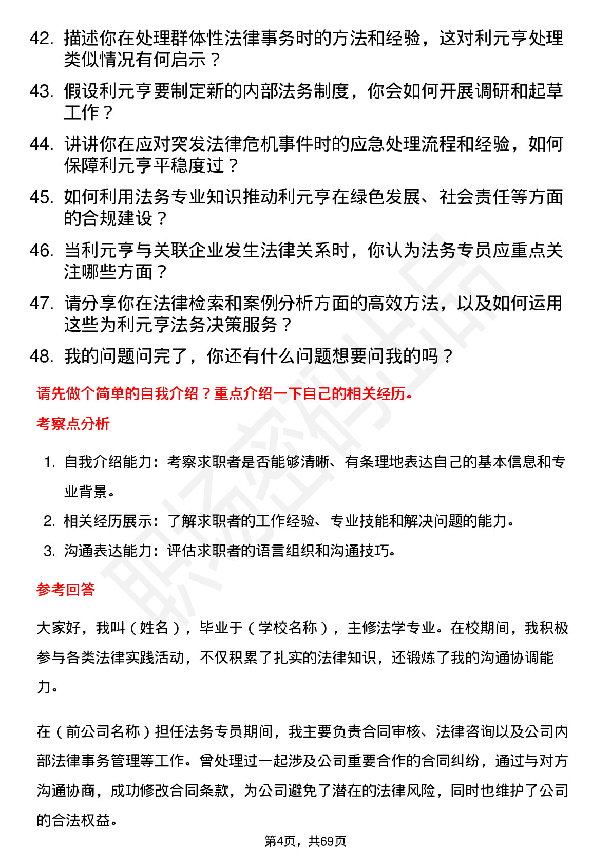 48道利元亨法务专员岗位面试题库及参考回答含考察点分析