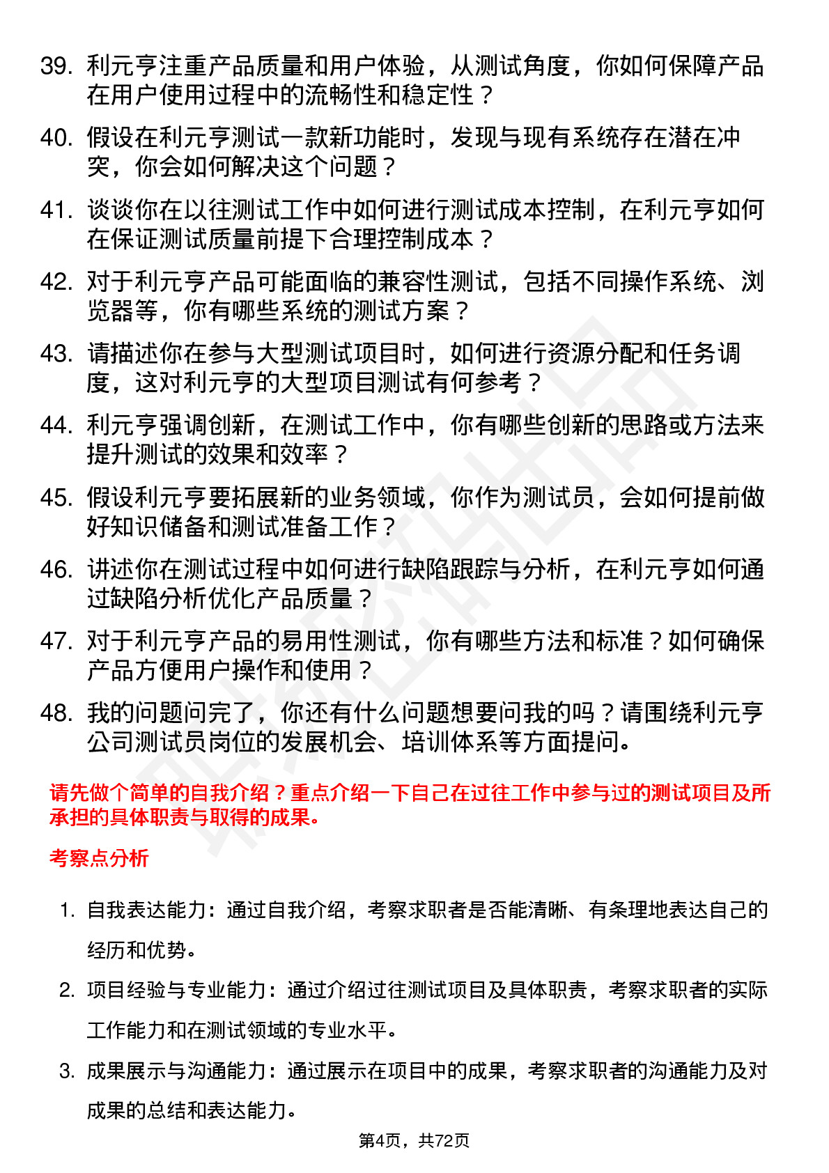 48道利元亨测试员岗位面试题库及参考回答含考察点分析