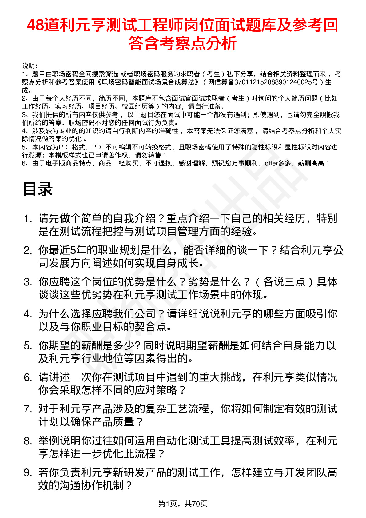 48道利元亨测试工程师岗位面试题库及参考回答含考察点分析