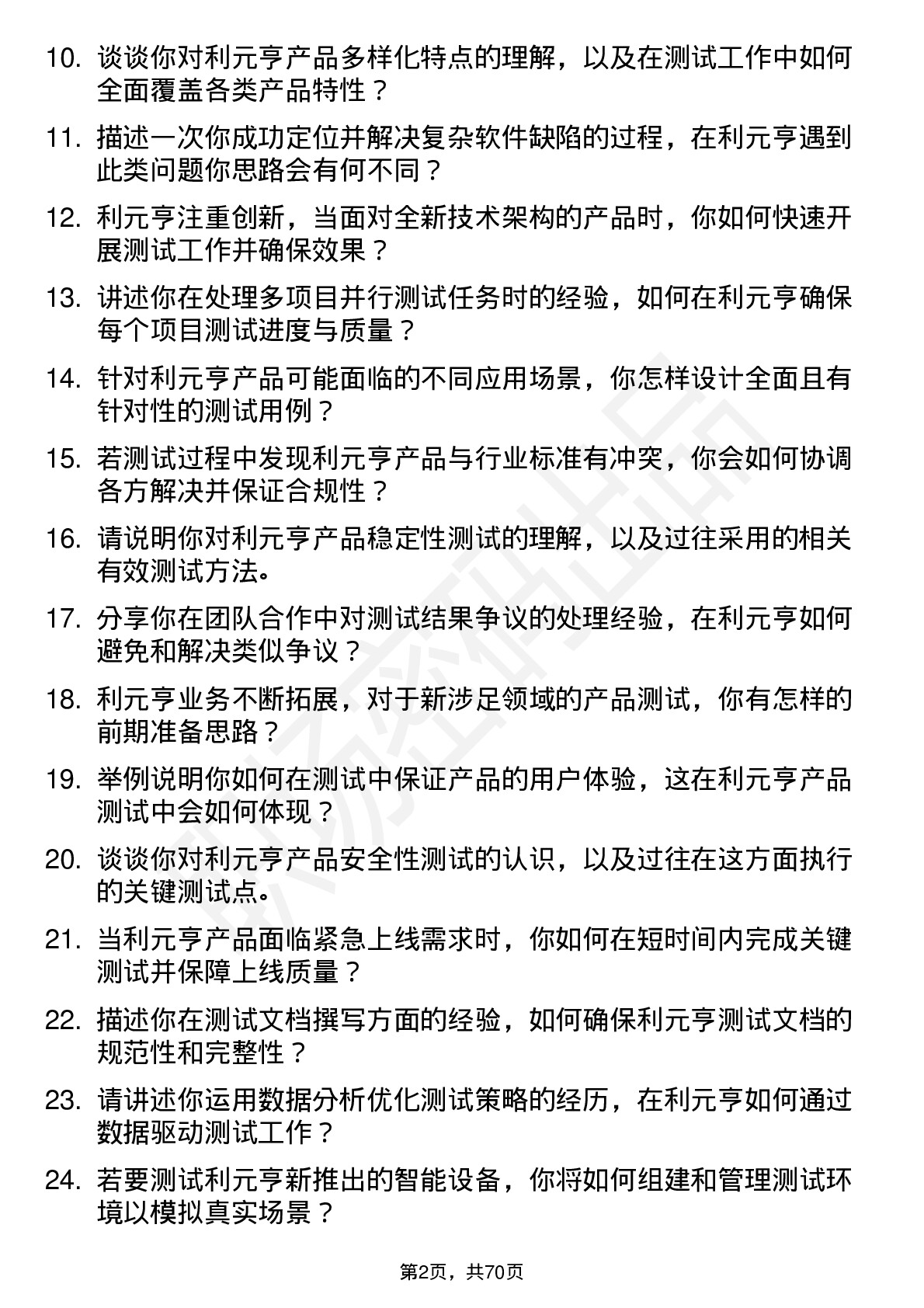 48道利元亨测试工程师岗位面试题库及参考回答含考察点分析