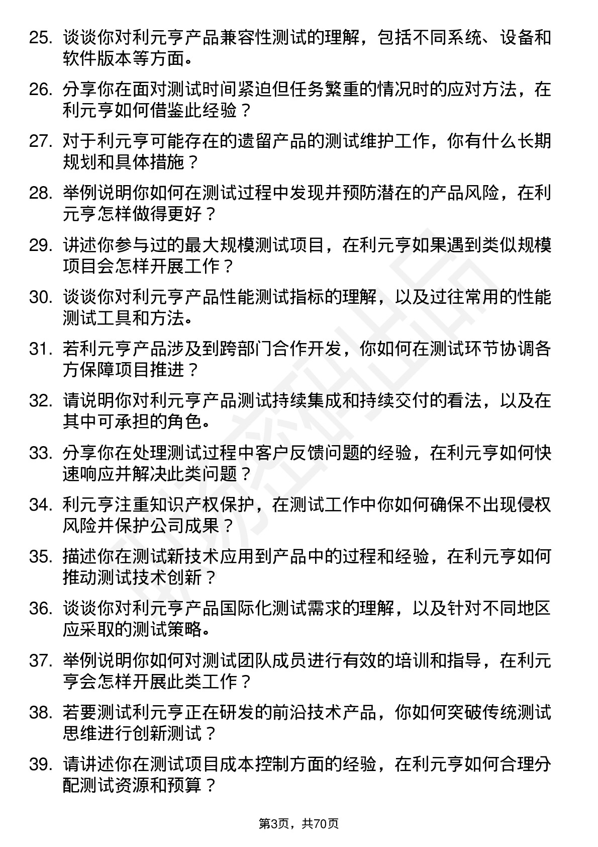 48道利元亨测试工程师岗位面试题库及参考回答含考察点分析