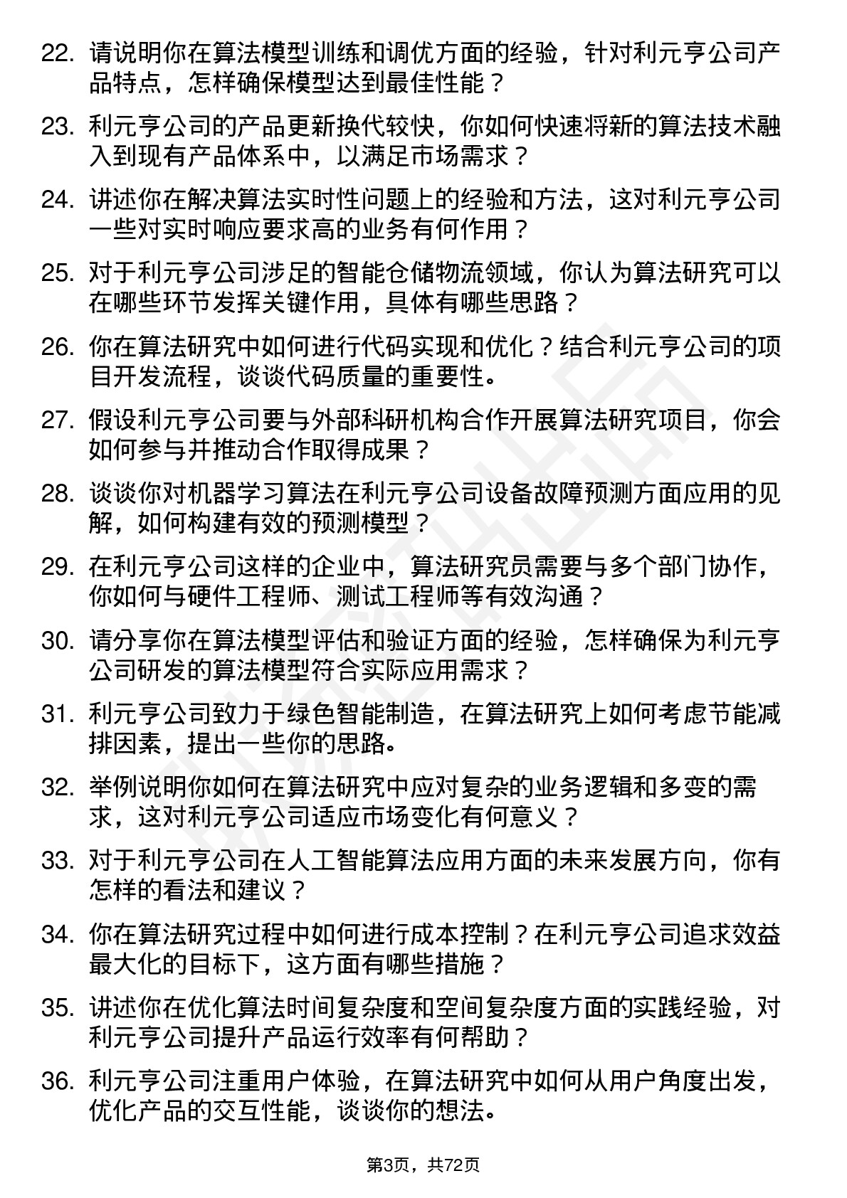 48道利元亨算法研究员岗位面试题库及参考回答含考察点分析