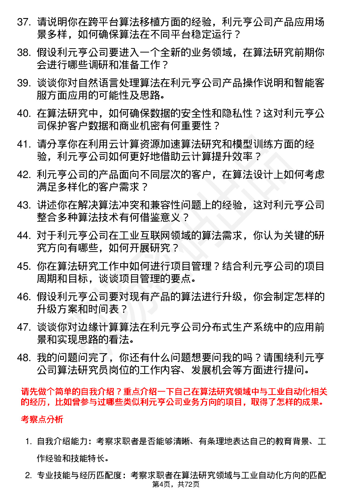 48道利元亨算法研究员岗位面试题库及参考回答含考察点分析