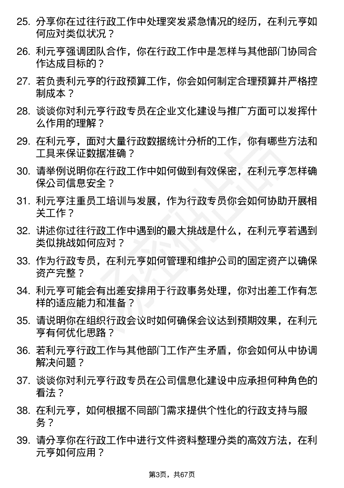 48道利元亨行政专员岗位面试题库及参考回答含考察点分析