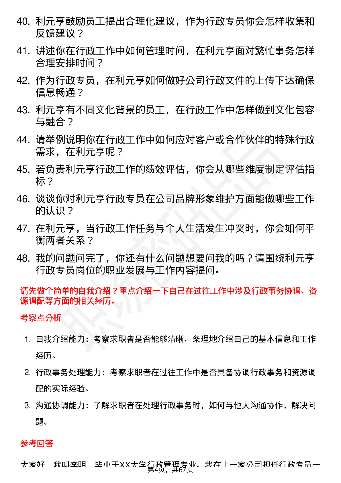 48道利元亨行政专员岗位面试题库及参考回答含考察点分析