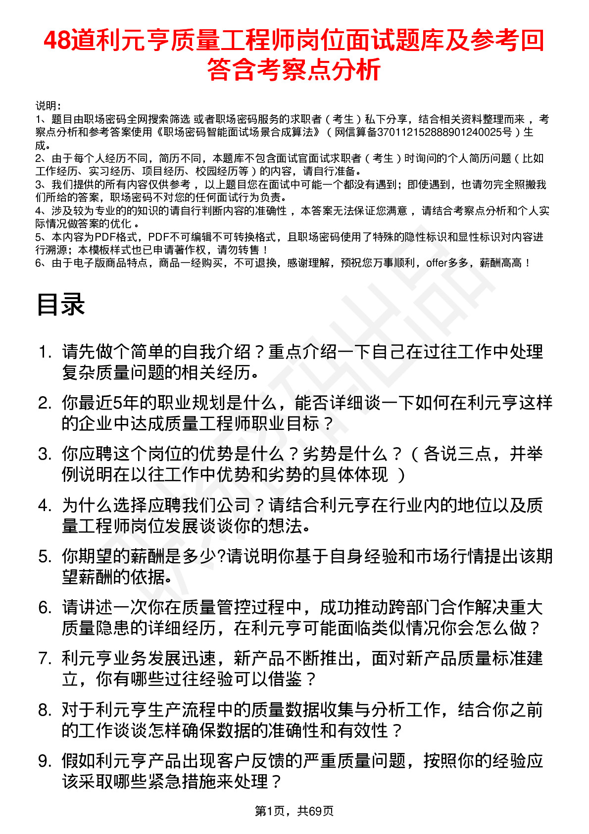 48道利元亨质量工程师岗位面试题库及参考回答含考察点分析