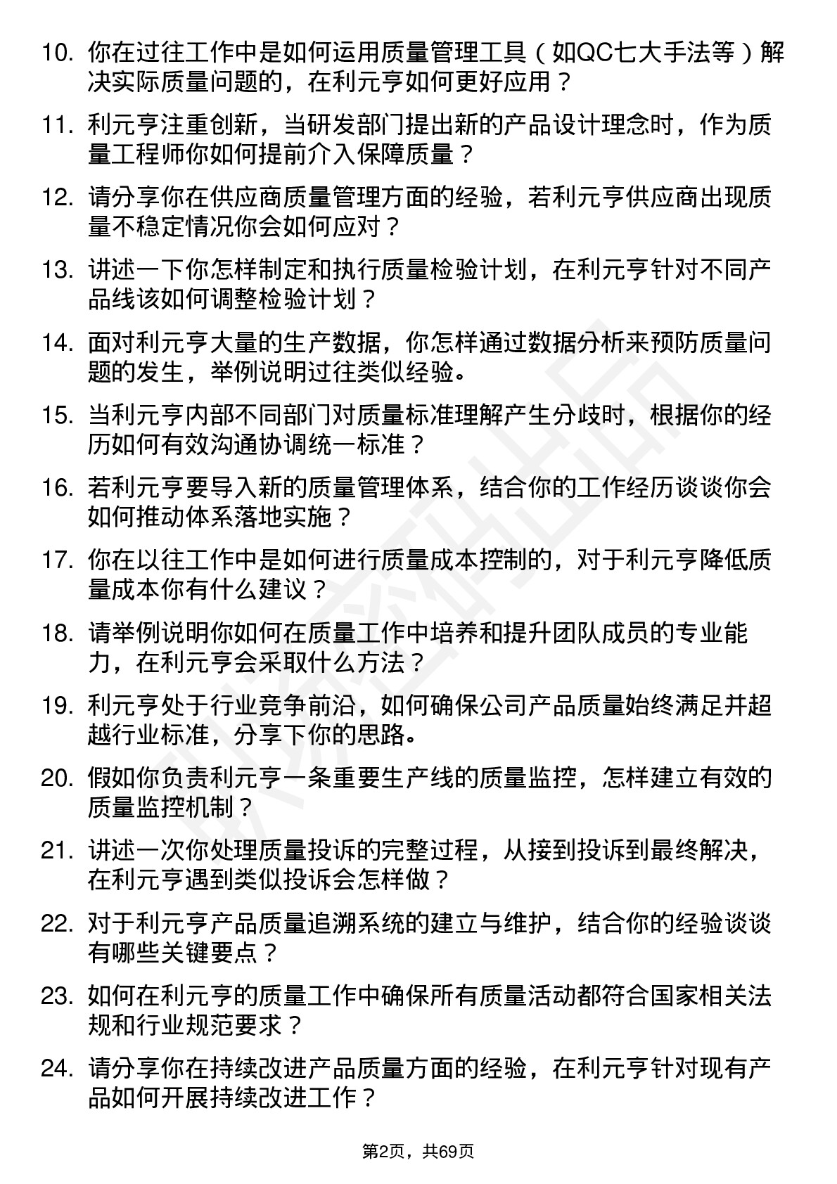 48道利元亨质量工程师岗位面试题库及参考回答含考察点分析