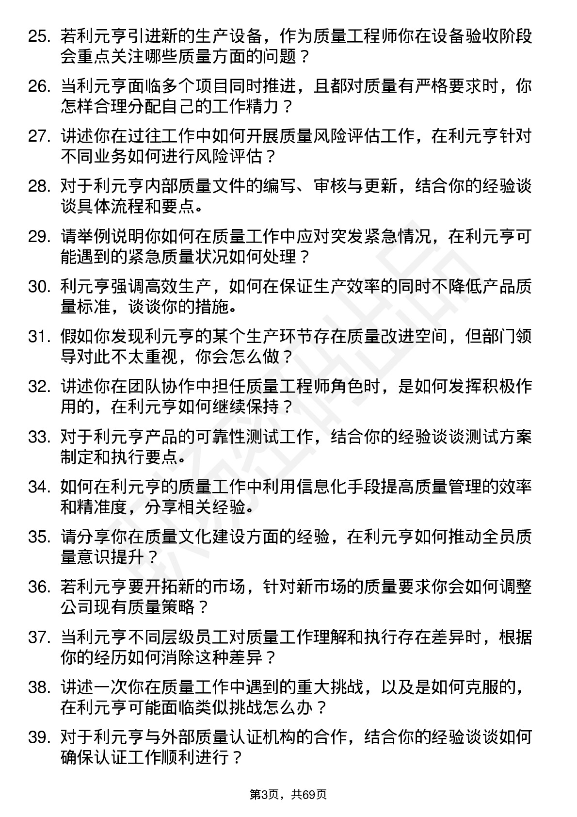 48道利元亨质量工程师岗位面试题库及参考回答含考察点分析