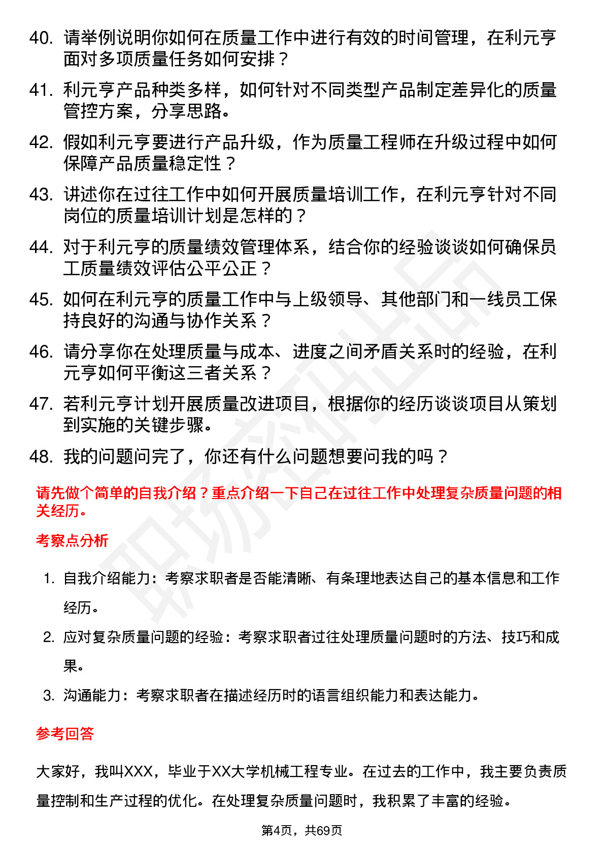 48道利元亨质量工程师岗位面试题库及参考回答含考察点分析