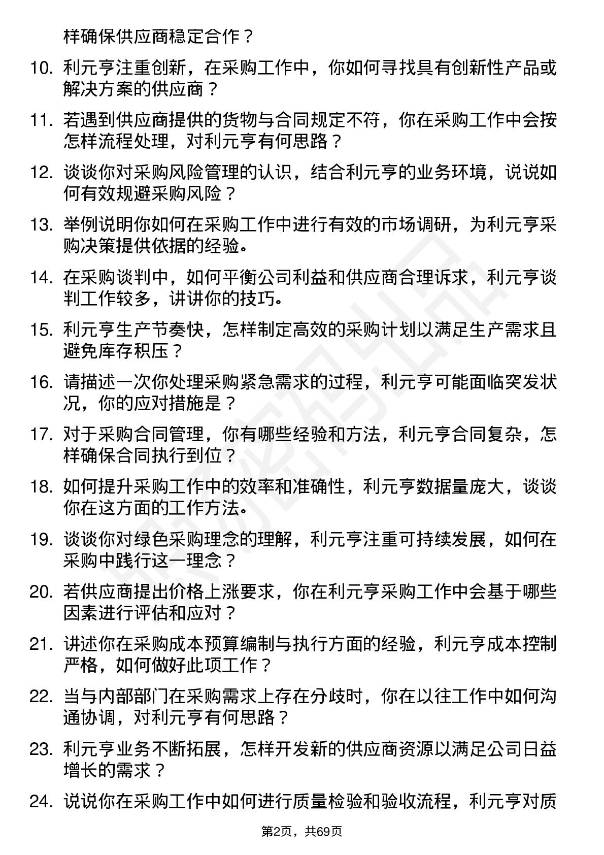 48道利元亨采购工程师岗位面试题库及参考回答含考察点分析