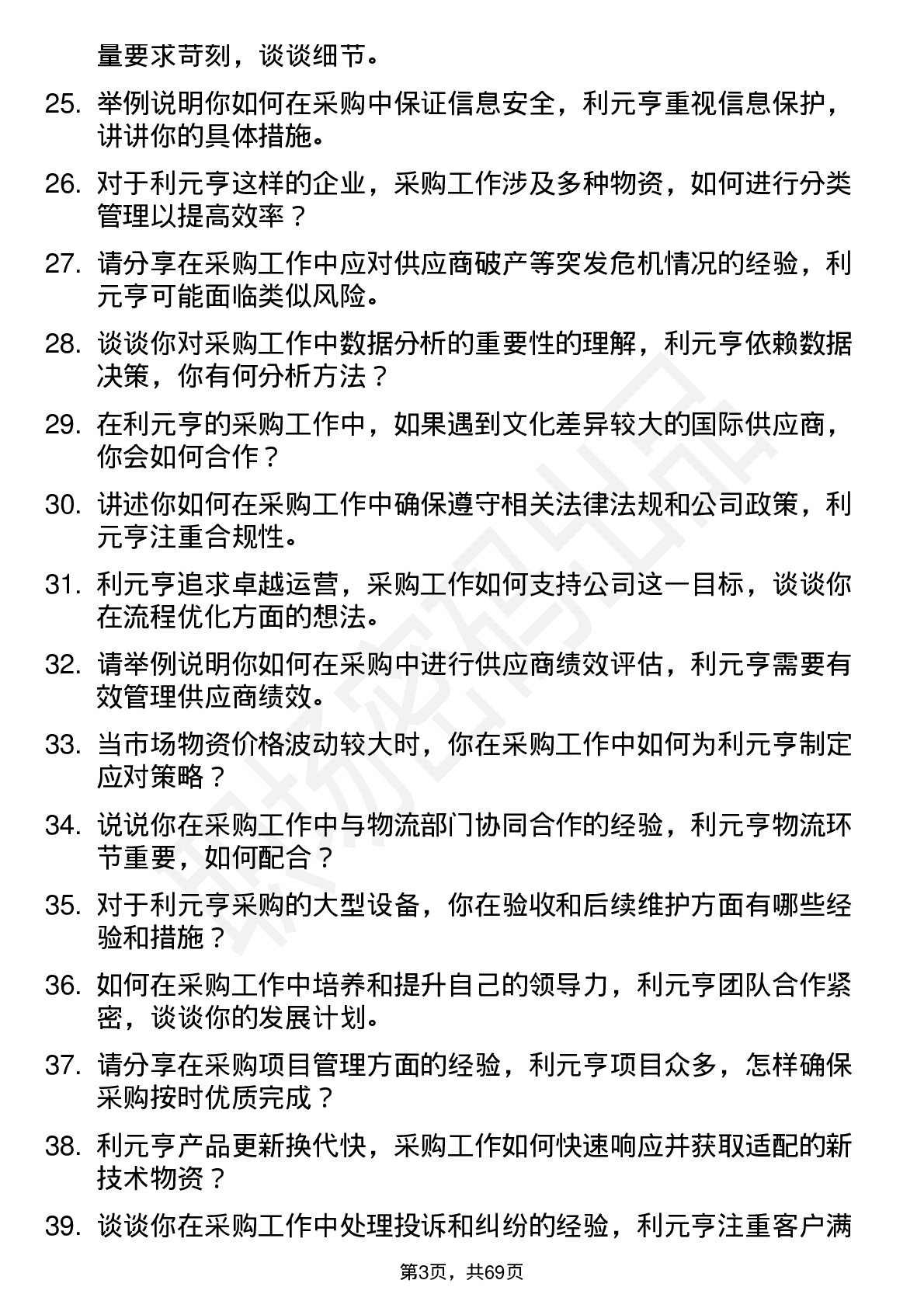 48道利元亨采购工程师岗位面试题库及参考回答含考察点分析