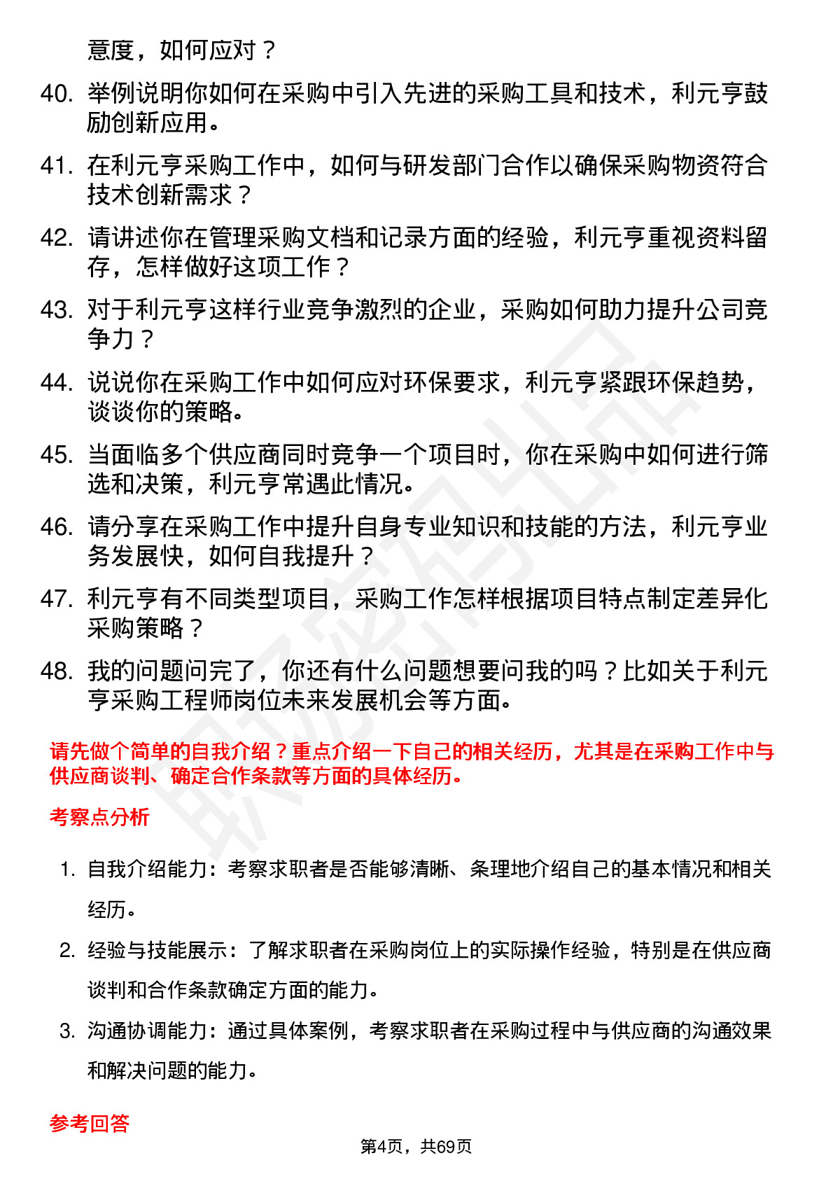 48道利元亨采购工程师岗位面试题库及参考回答含考察点分析