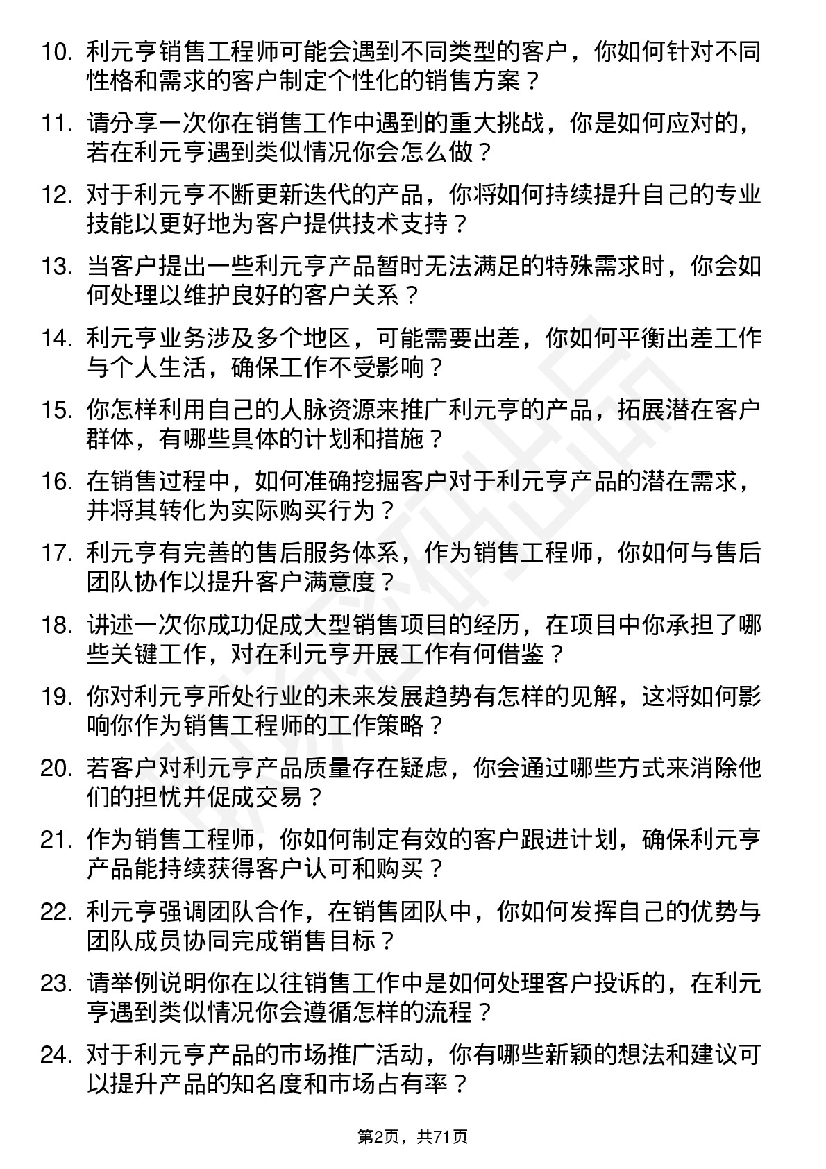 48道利元亨销售工程师岗位面试题库及参考回答含考察点分析