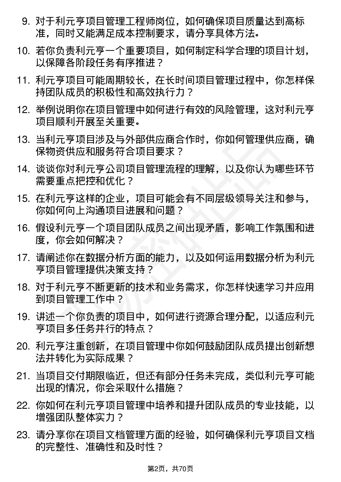 48道利元亨项目管理工程师岗位面试题库及参考回答含考察点分析