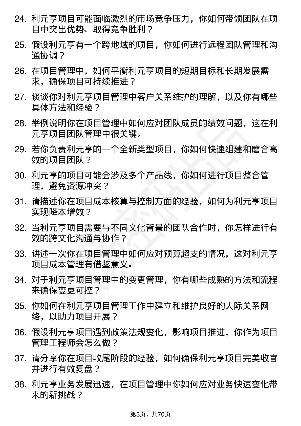 48道利元亨项目管理工程师岗位面试题库及参考回答含考察点分析