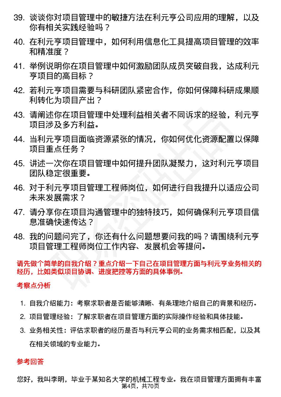 48道利元亨项目管理工程师岗位面试题库及参考回答含考察点分析