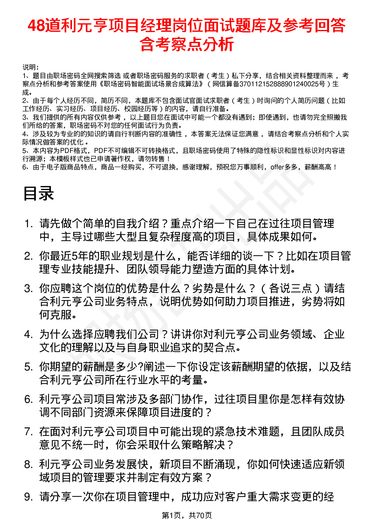 48道利元亨项目经理岗位面试题库及参考回答含考察点分析