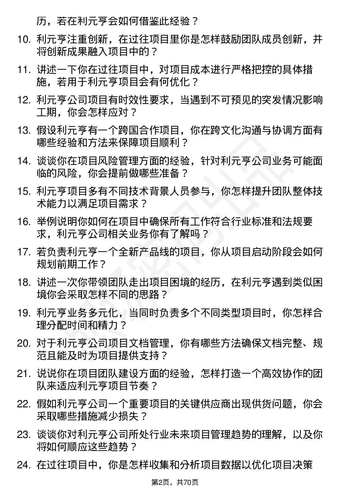 48道利元亨项目经理岗位面试题库及参考回答含考察点分析