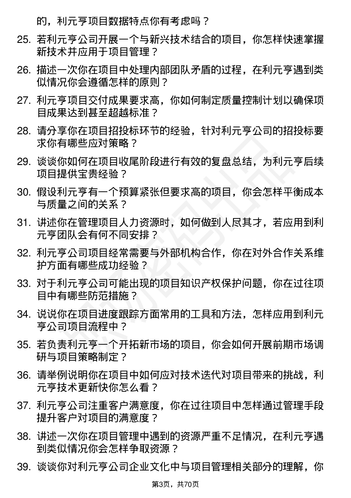 48道利元亨项目经理岗位面试题库及参考回答含考察点分析