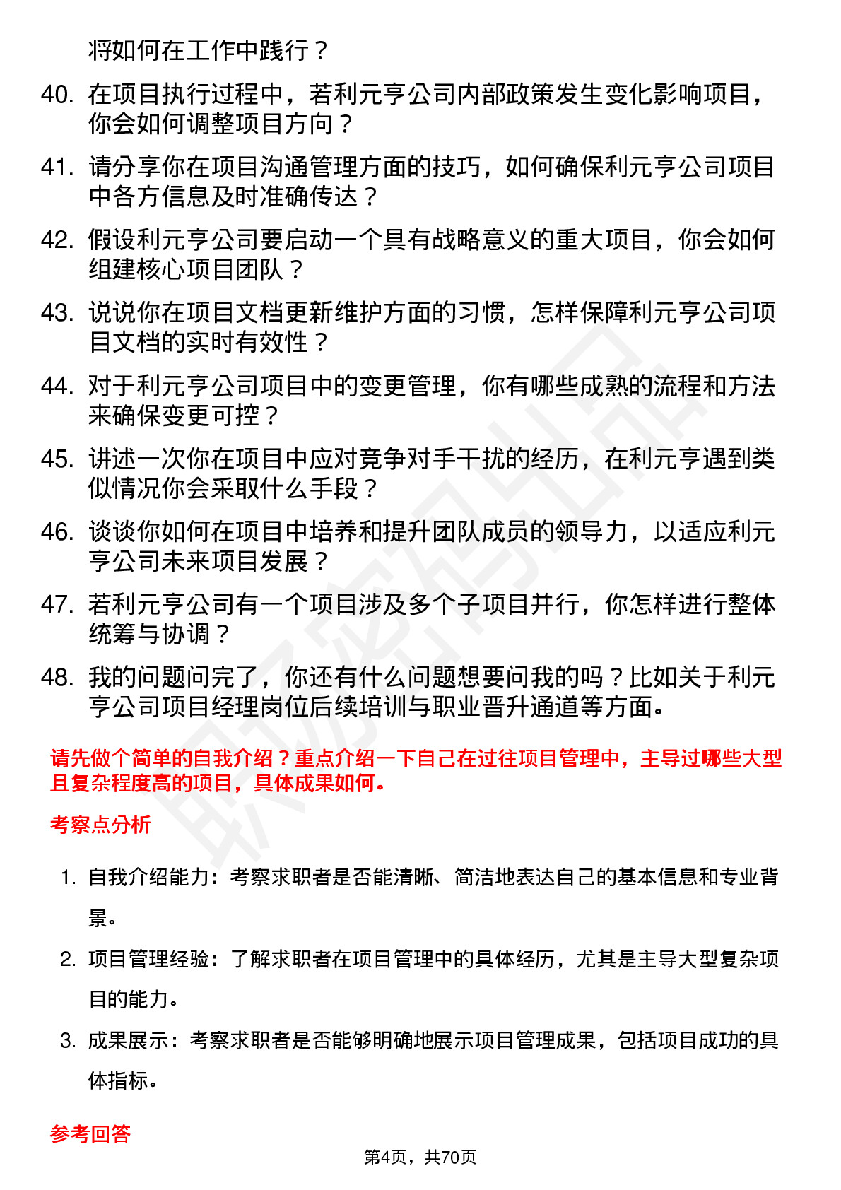 48道利元亨项目经理岗位面试题库及参考回答含考察点分析