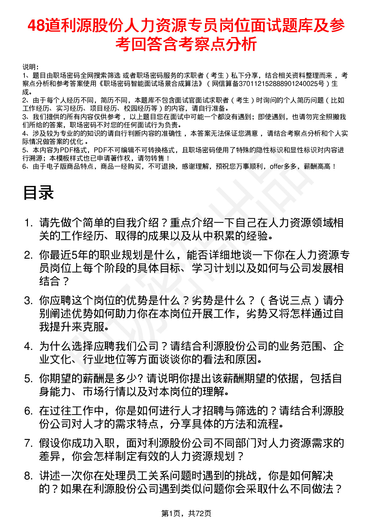 48道利源股份人力资源专员岗位面试题库及参考回答含考察点分析