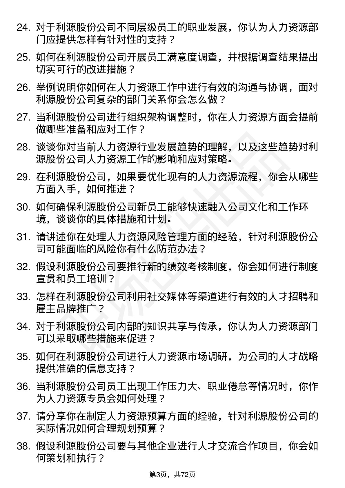 48道利源股份人力资源专员岗位面试题库及参考回答含考察点分析