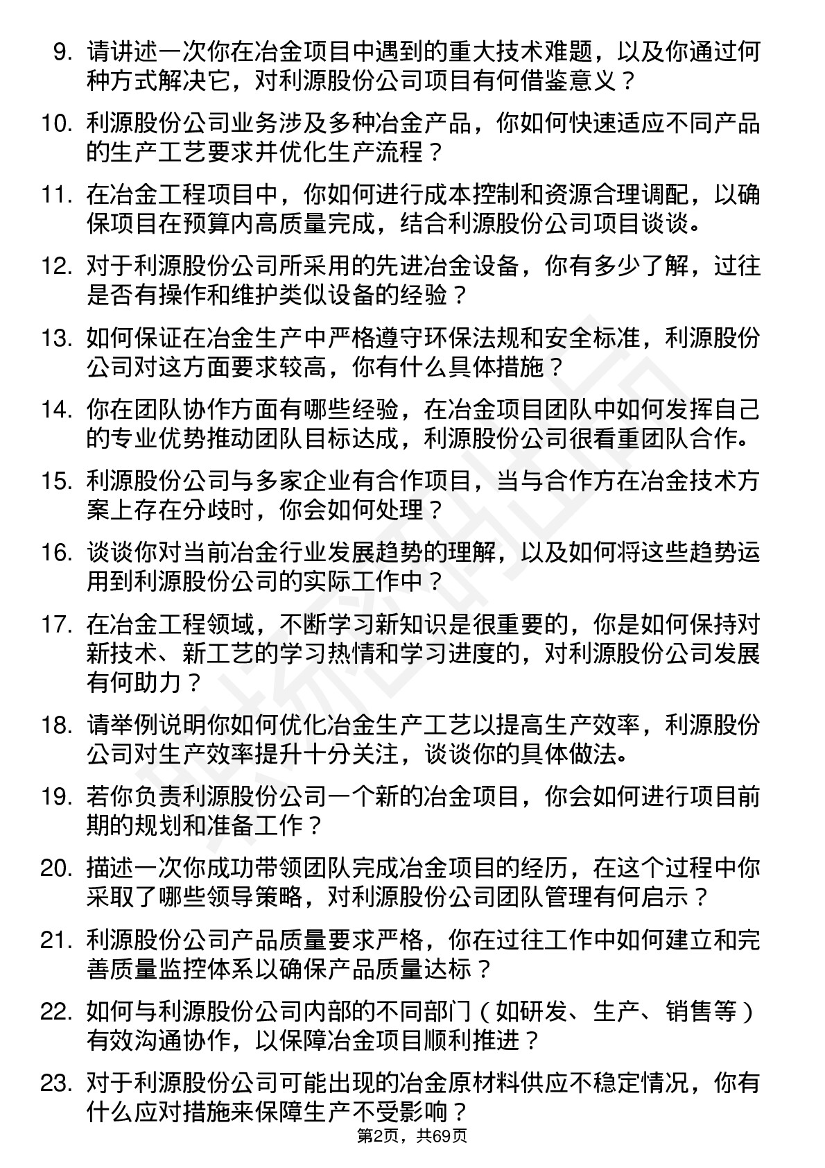 48道利源股份冶金工程师岗位面试题库及参考回答含考察点分析